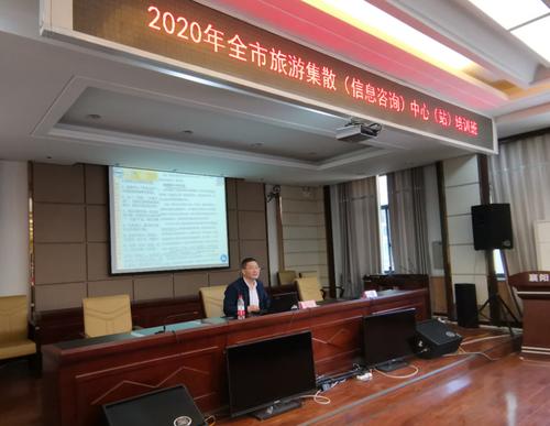 2020年襄阳市旅游集散信息咨询中心站培训班顺利举行